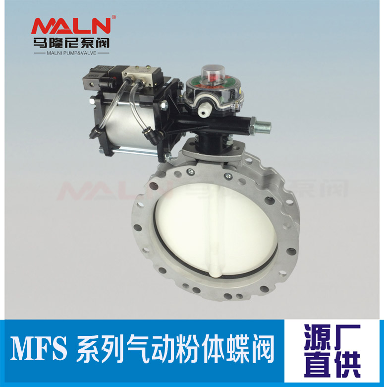 MFS-SN系列氣動(dòng)粉體蝶閥（又名：粉體蝶閥、粉末蝶閥、水泥蝶閥)