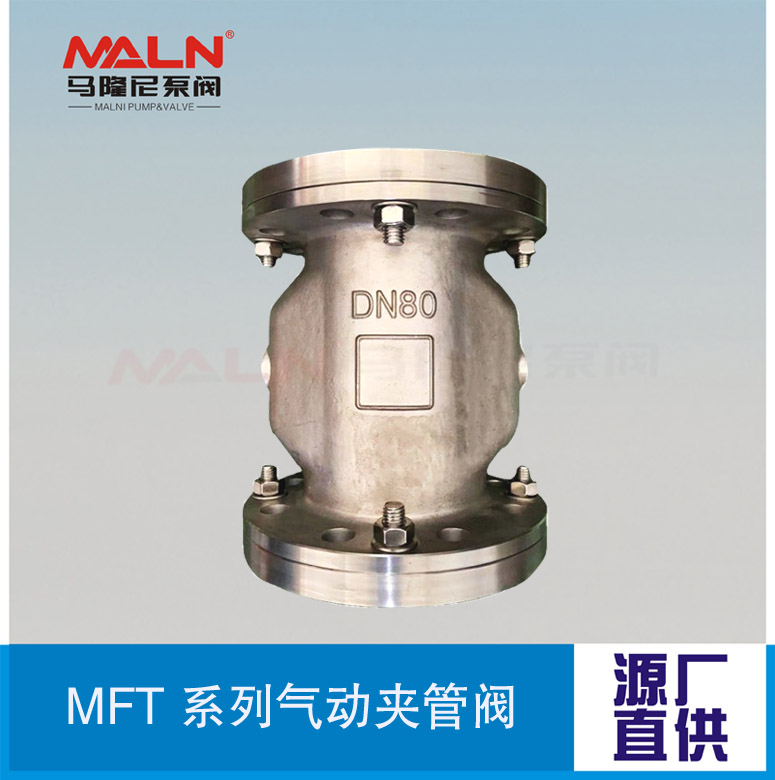 MFT全不銹鋼系列夾管閥（又名：氣囊閥、箍斷閥、撓性閥、擠壓閥)